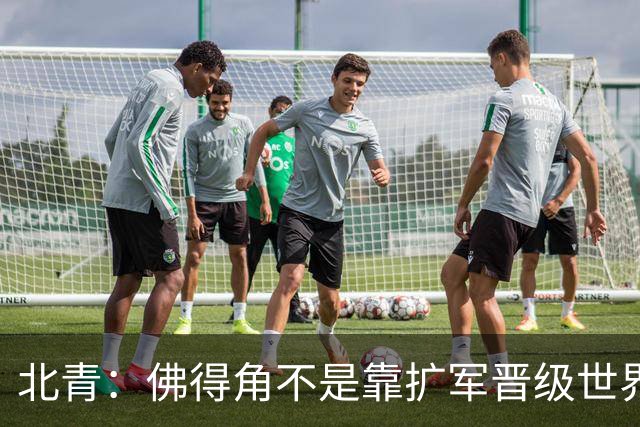 北青：佛得角不是靠扩军晋级世界杯，战平西班牙已经赢了