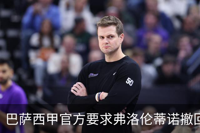巴萨西甲官方要求弗洛伦蒂诺撤回言论否则将启动刑事诉讼