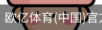 欧亿体育(中国)官方网站-OETYSPORTS